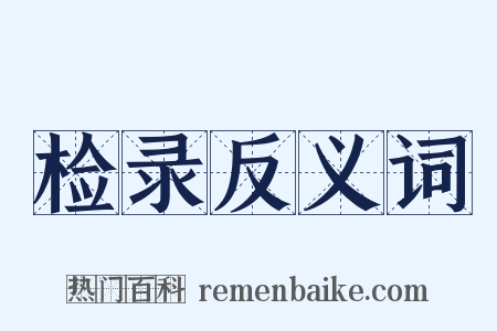 检录反义词是什么意思的图片